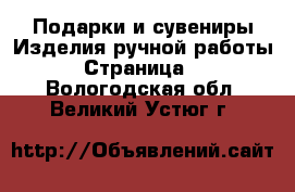 Подарки и сувениры Изделия ручной работы - Страница 3 . Вологодская обл.,Великий Устюг г.